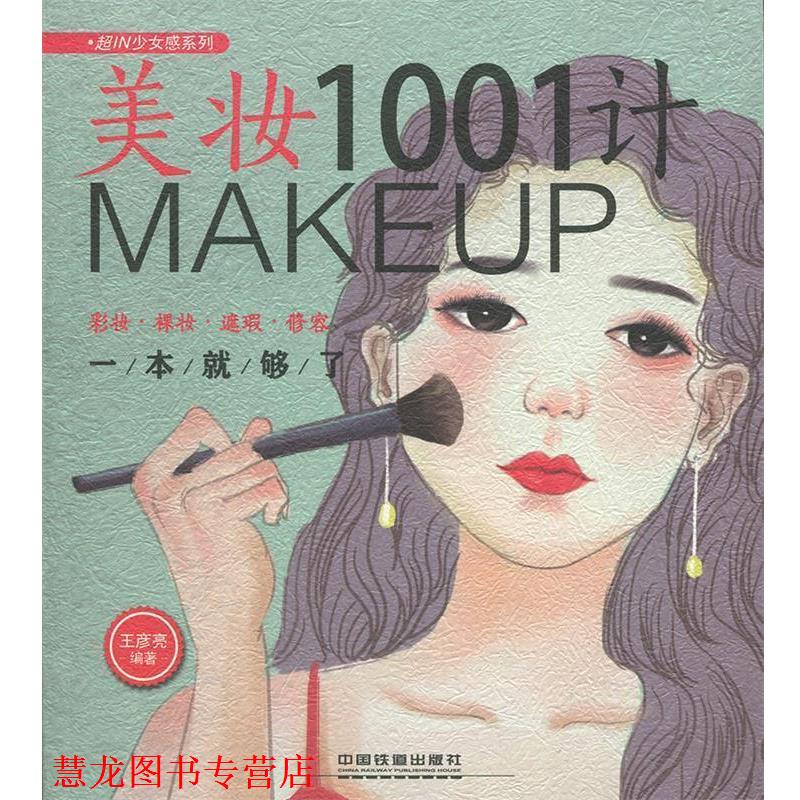 【正版书籍】 美妆1001计:彩妆·裸妆·遮瑕·修容一本就够了 王彦亮 中国铁道出版社