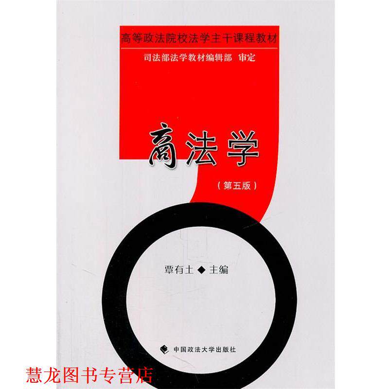 【正版书籍】 商法学 覃有土 中国政法大学出版社