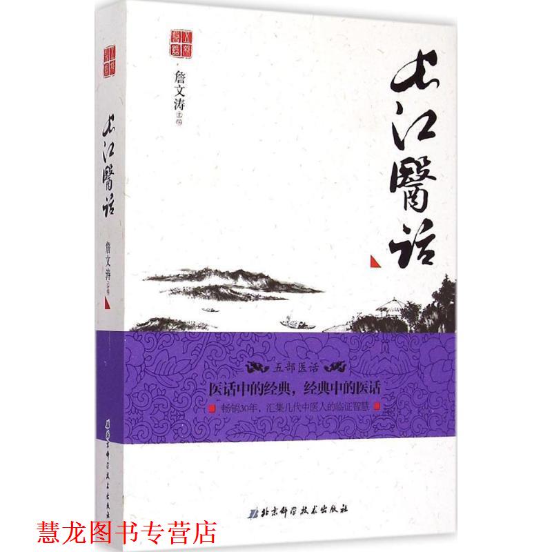 【正版书籍】 长江医话 詹文涛 主编 北京科学技术出版社