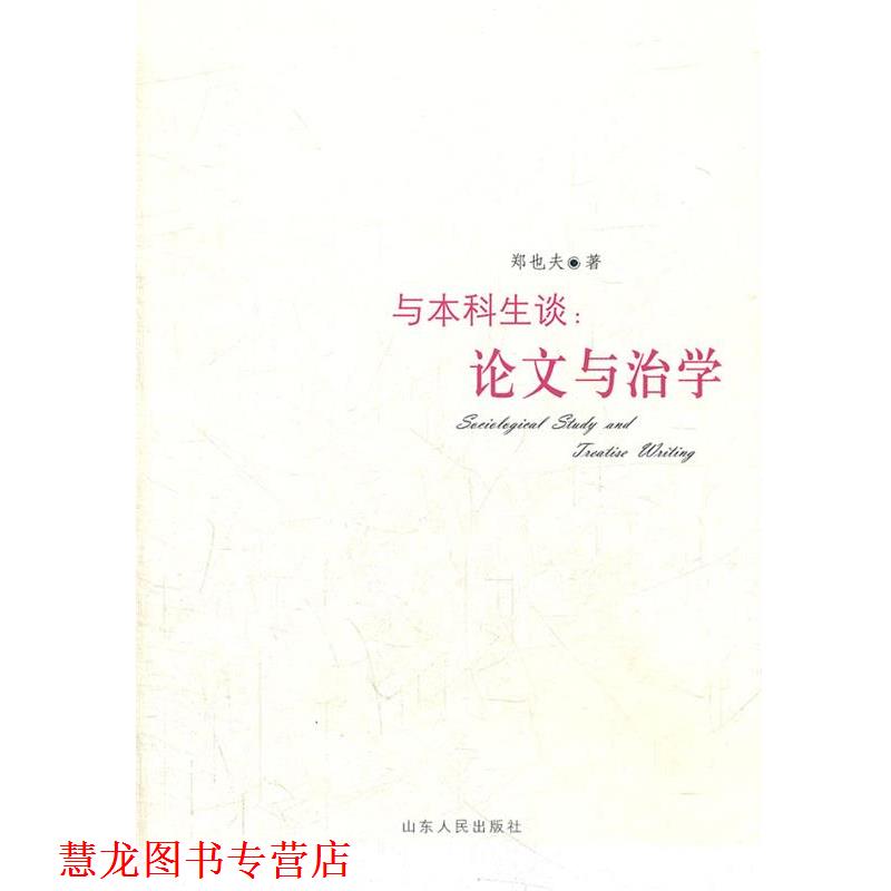 【正版书籍】 与本科生谈:与治学 郑也夫 著 山东人民出版社