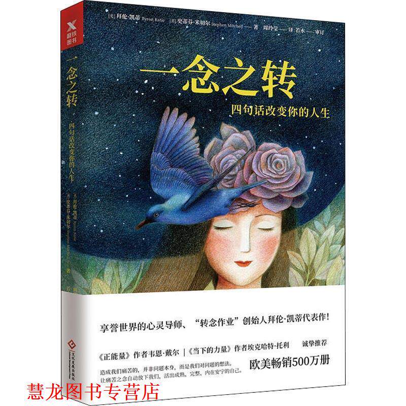 【正版书籍】 一念之转 四句话改变你的人生 (美)拜伦·凯蒂(Byron Katie),(美)史蒂芬·米切尔(Stephen Mitchell) 印刷工业出版社
