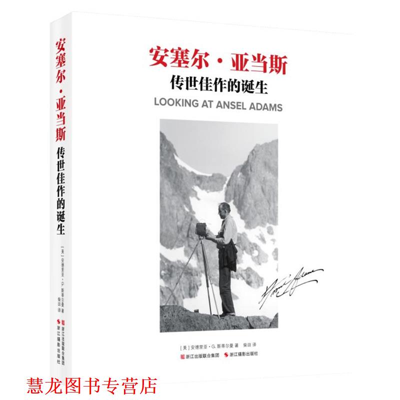 【正版书籍】 安塞尔·亚当斯:传世佳作的诞生 [美] 安德里亚 G·斯蒂尔曼,柴田 浙江摄影出版社