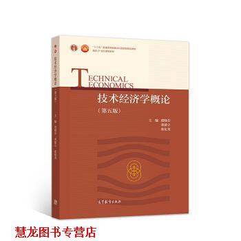 【正版书籍】 技术经济学概论 虞晓芬,龚建立,张化尧 著 高等教育出版社
