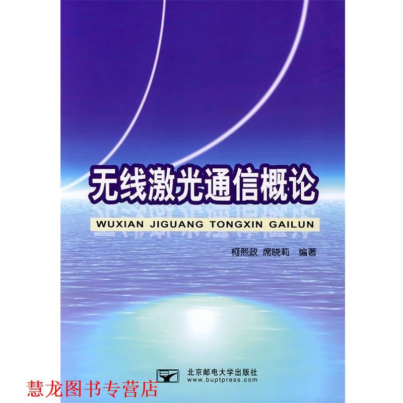 【正版书籍】 无线激光通信概论 柯熙政,席晓莉 著,柯熙政 等 编 北京邮电大学出版社