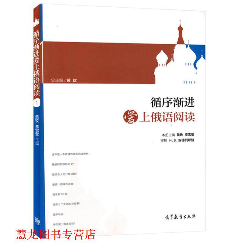 【正版书籍】 循序渐进 爱上俄语阅读 黄玫,李雪莹 高等教育出版社