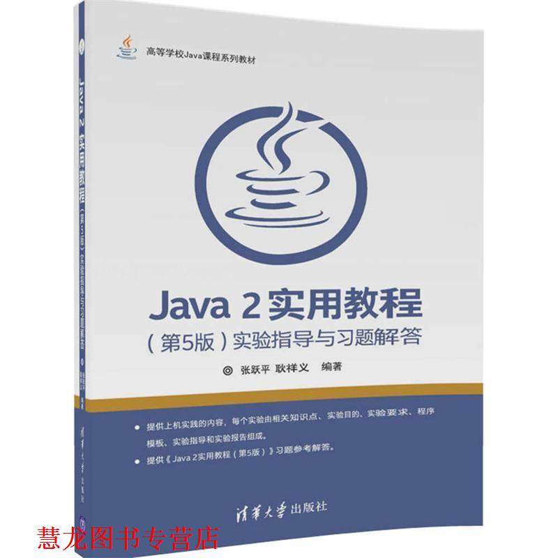 【正版书籍】 Java 2实用教程 张跃平,耿祥义 清华大学出版社