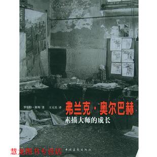 译 社 弗兰克·奥尔巴赫素描大师 罗伯特·修斯 著 澳 书籍 成长 中国青年出版 王天兵 正版