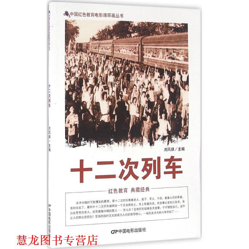 【正版书籍】 十二次列车 刘凤禄 编 中国电影出版社