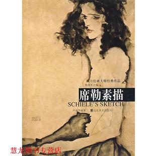 【正版书籍】 席勒素描 杨参军 主编,卢家华 编著 山东美术出版社