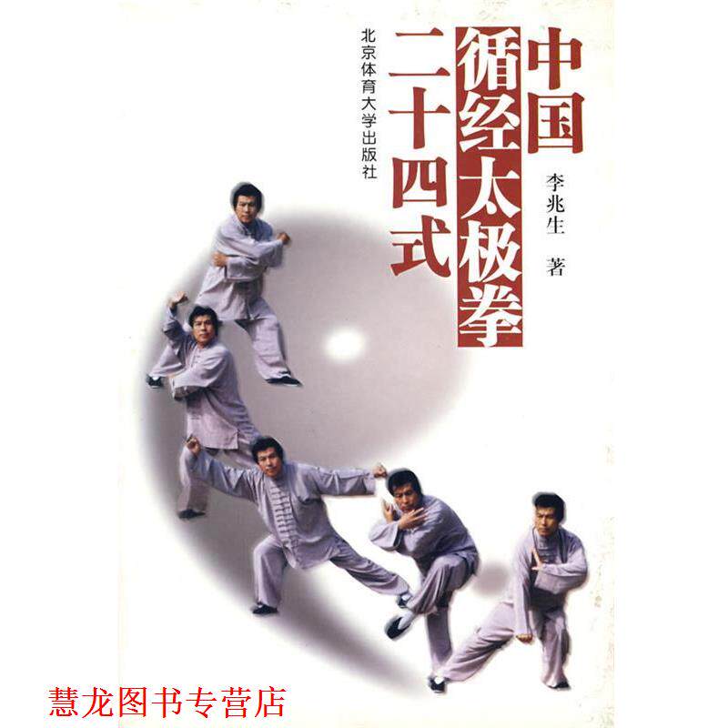 【正版书籍】 中国循经太极拳二十四式 李兆生 著 北京体育大学出版社