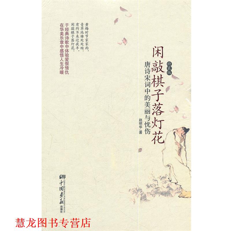 【正版书籍】 闲敲棋子落灯花:唐诗宋词中的美丽与忧伤 赵明华 著 中国画报出版社