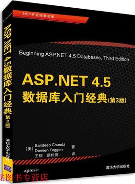 【正版书籍】 ASP.NET 4.5数据库入门经典 (美) Sandeep Chanda Damien Foggon 著 清华大学出版社