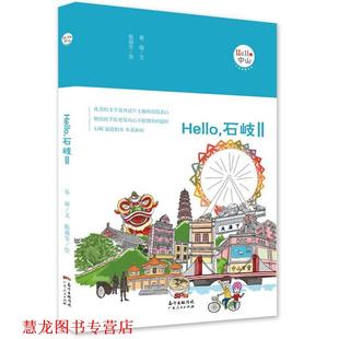 文 社 书籍 广东人民出版 绘 陈越安 易丽 石岐Ⅱ Hello 正版