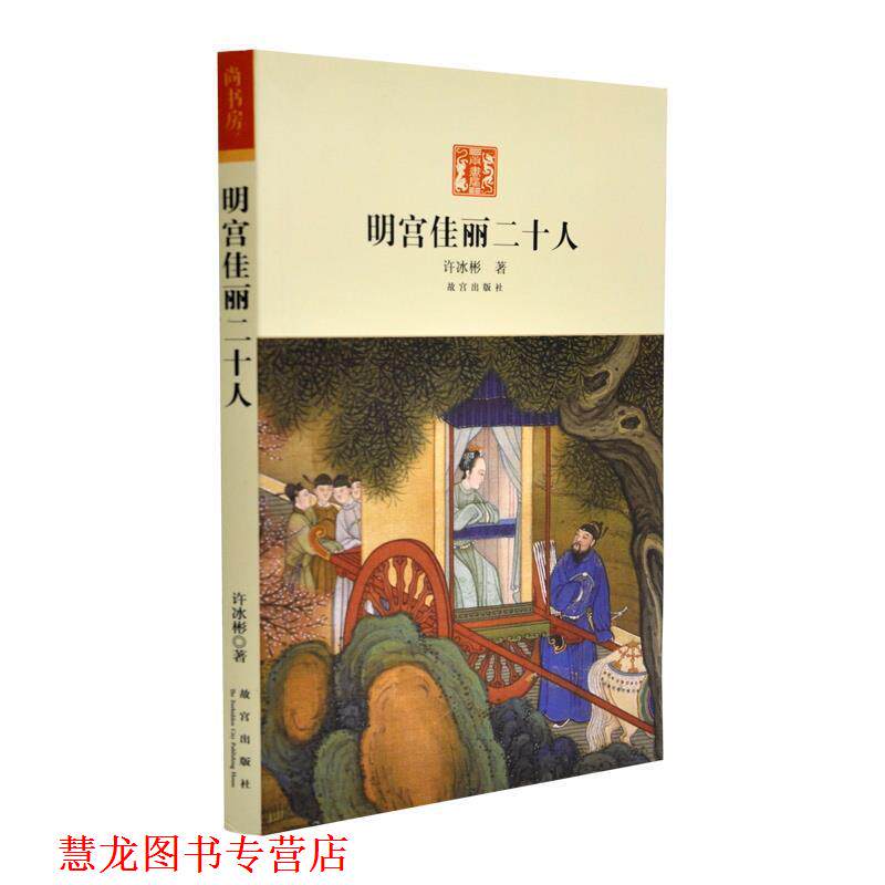 【正版书籍】 明宫佳丽二十人 许冰彬 著 故宫出版社
