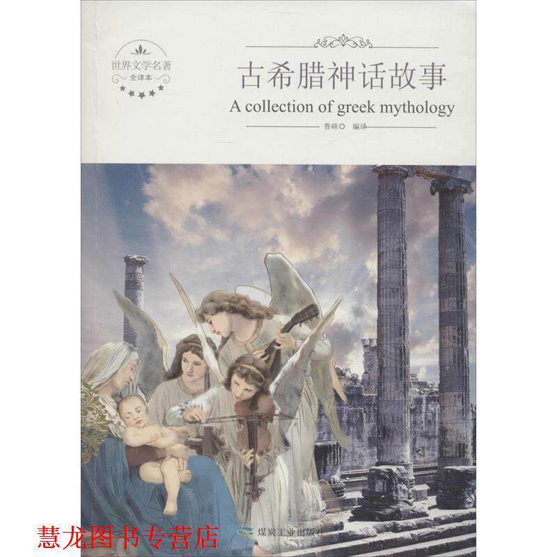 【正版书籍】 古希腊神话故事 鲁硕 译 煤炭工业出版社