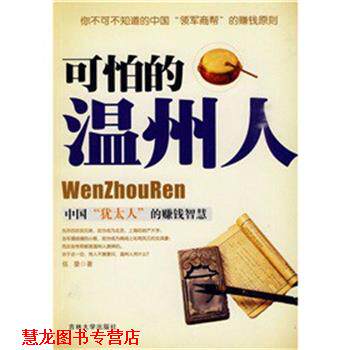 【正版书籍】 可怕的温州人 伍豪 著 吉林大学出版社