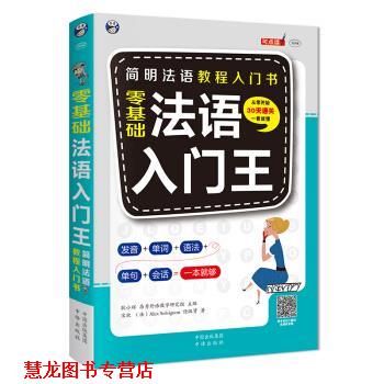 【正版书籍】 昂秀外语 零基础法语入门王 [法]AlexSolvignon,耿小辉,昂秀外语教学研究组 中译出版社