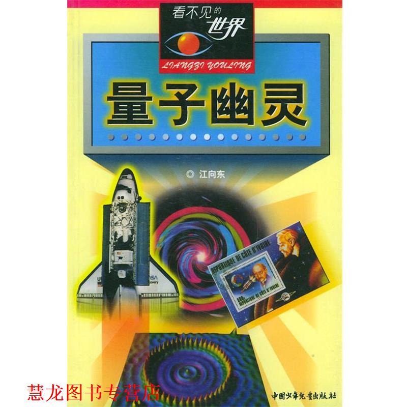 【正版书籍】 量子幽灵—看不见的世界 江向东 编著 中国少年儿童出版社