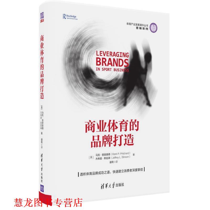 【正版书籍】 商业体育的品牌打造 [美]马克·普里查德(Mark P. Pritchard),杰弗里·斯 清华大学出版社