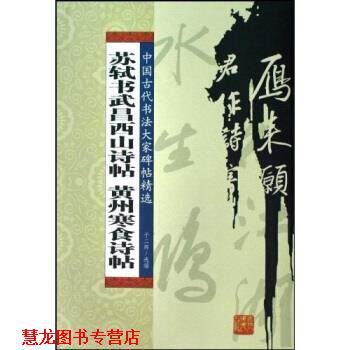 【正版书籍】 苏轼书武昌西山诗帖:黄州寒食诗帖 于二辉 吉林人民出版社