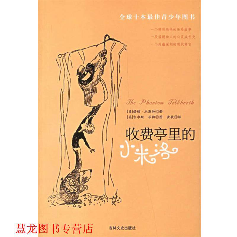 【正版书籍】 收费亭里的小米洛 （美）杰斯特 著,黄钦 译 吉林文史出版社