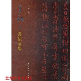 【正版书籍】 王献之书法全集 王林　编 人民美术出版社