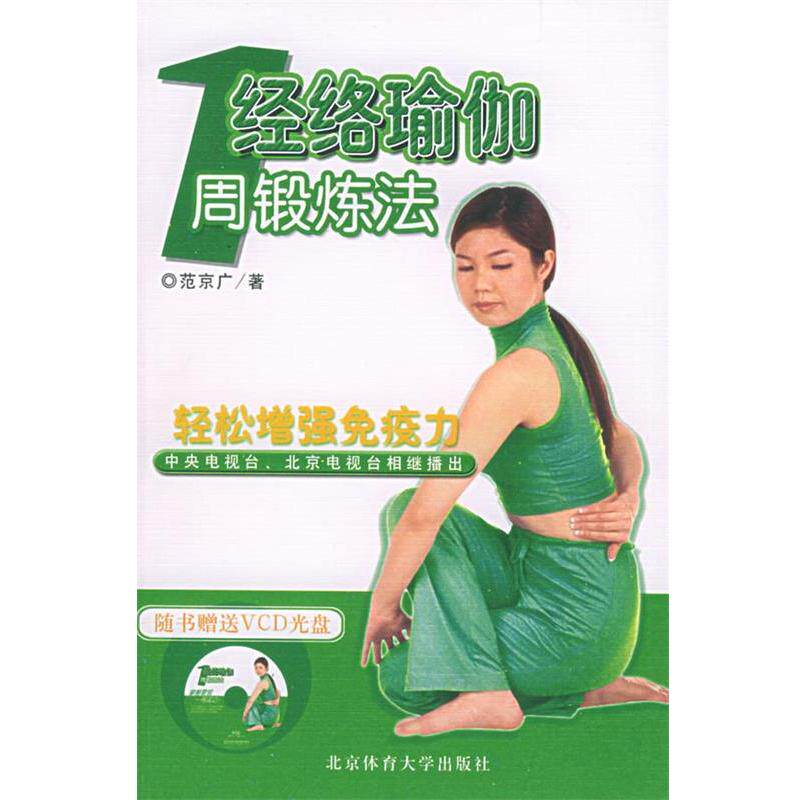 【正版书籍】 经络瑜伽:1周锻炼法 范京广 著 北京体育大学出版社