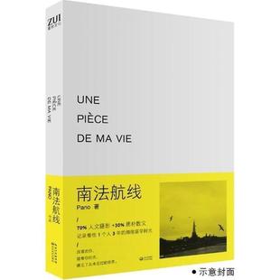 【正版书籍】 南法航线 Pano　著 长江文艺出版社