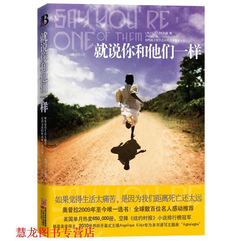 【正版书籍】 就说你和他们一样 (美)阿克潘　著,卢相如　译 江苏文艺出版社