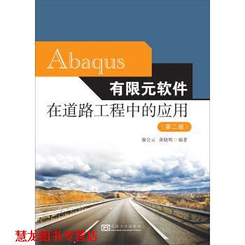 【正版书籍】 Abaqus有限元软件在道路工程中的应用 廖公云,黄晓明 东南大学出版社