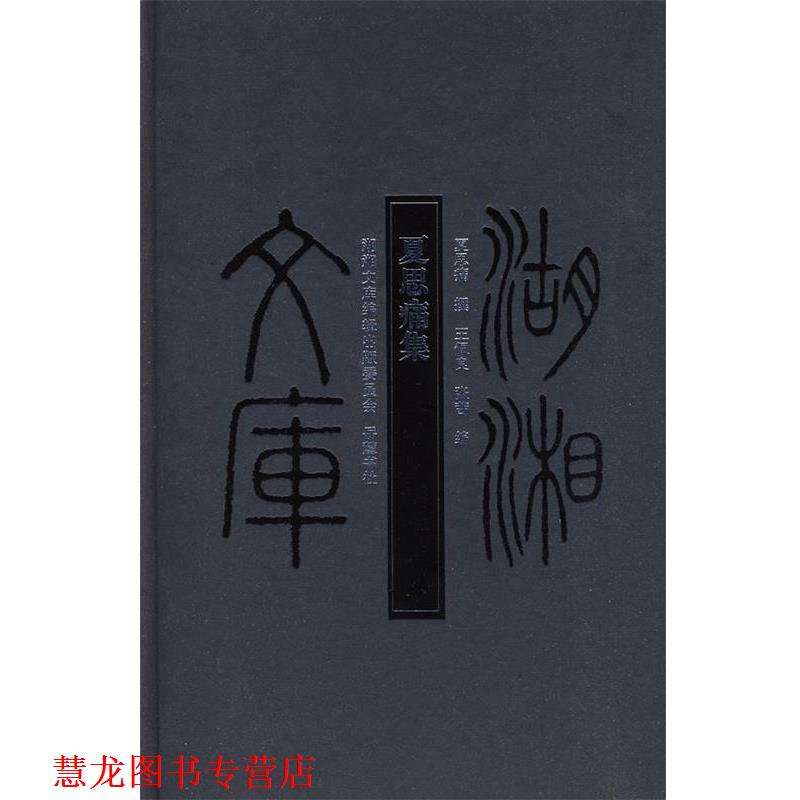 【正版书籍】 湖湘文库--夏思痛集 夏思痛 撰,王佩良,张茜 编 岳麓书社
