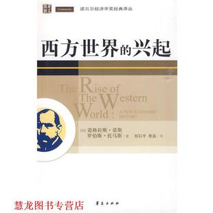 蔡磊 西方世界 美 兴起 译 社 托马斯 诺斯 厉以平 著 正版 书籍 华夏出版