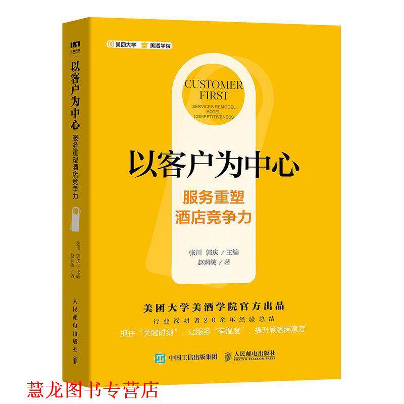 【正版书籍】 以客户为中心 服务重塑酒店竞争力 赵莉敏,张川,郭庆 人民邮电出版社
