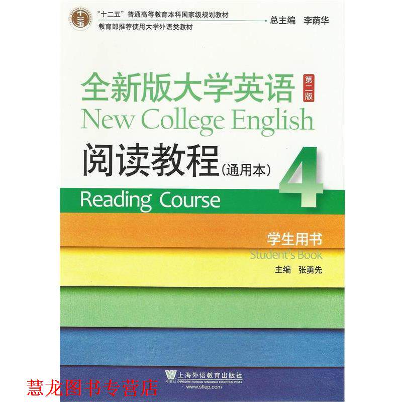 【正版书籍】 全新版大学英语阅读教程-4-第二版- 通用本 -学生用书 张勇先 张勇先 主编 上海外语教育出版社