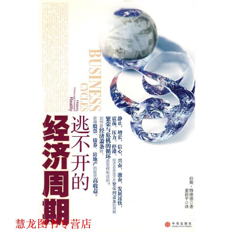 【正版书籍】 逃不开的经济周期 特维德 著,董裕平 译 中信出版社