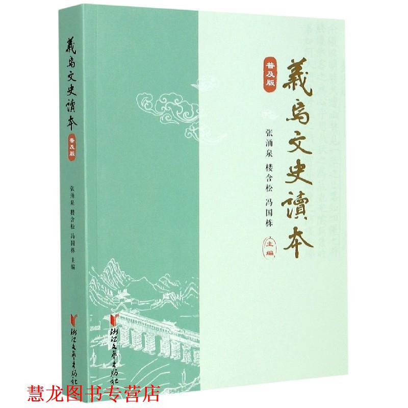 【正版书籍】 义乌文史读本 张涌泉,楼含松,冯国栋 编 浙江文艺出版社