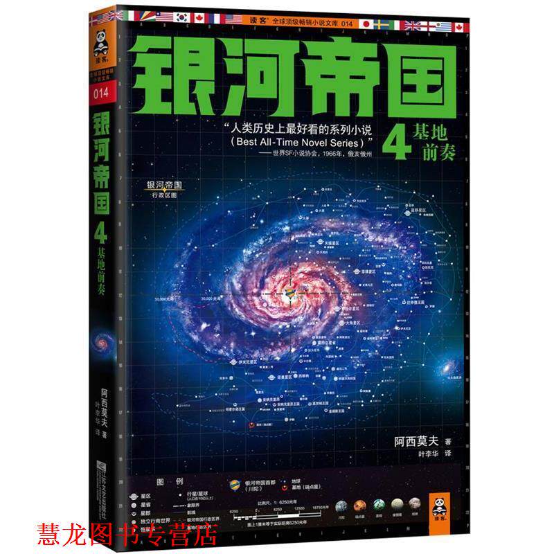 【正版书籍】 银河帝国4 阿西莫夫 著,叶李华 译 江苏文艺出版社