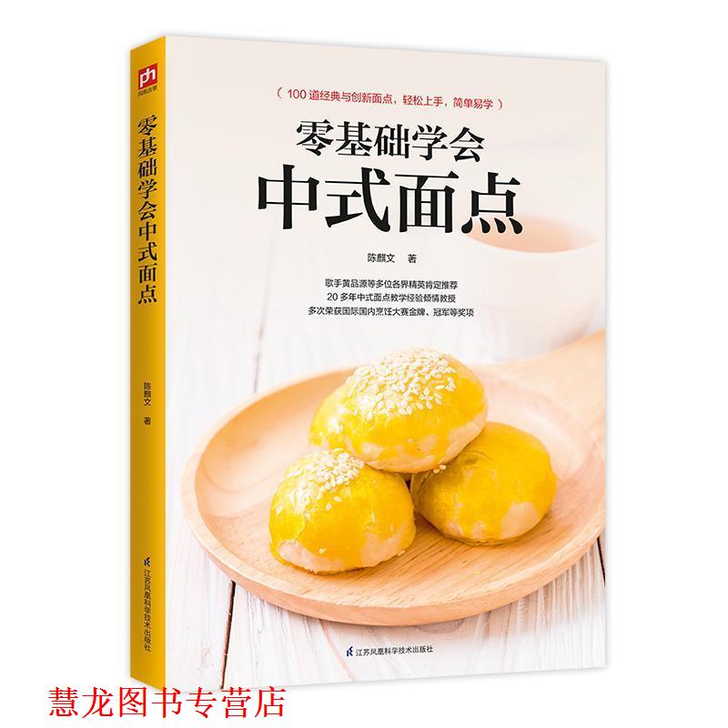 【正版书籍】 零基础学会中式面点 陈麒文 江苏凤凰科学技术出版社