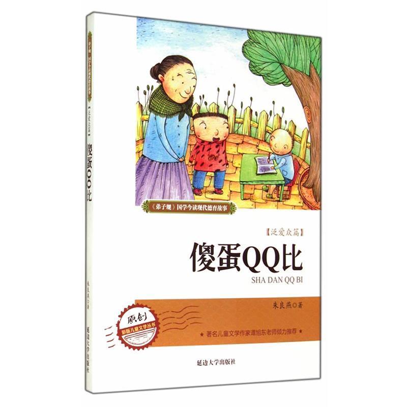 【正版书籍】 弟 子 规现代德育系列故事 傻蛋比 朱良燕　著 延边大学出版社