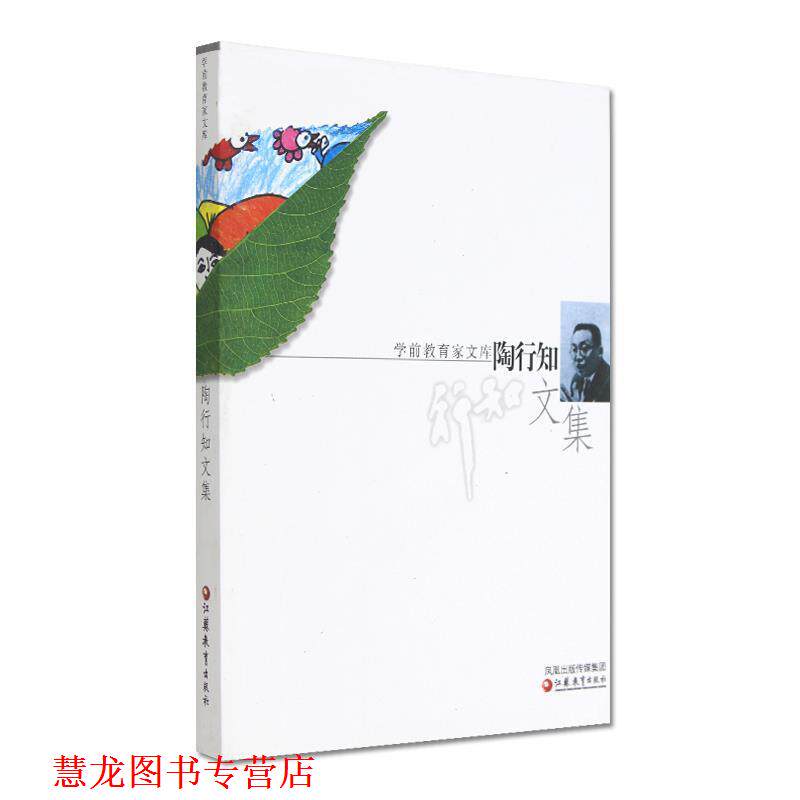 【正版书籍】 陶行知文集 陶行知 著 江苏教育出版社