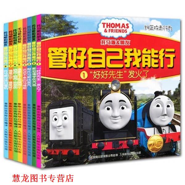 【正版书籍】 托马斯和朋友管好自己我能行8:托马斯讨厌扫雪机 英国HIT娱乐公司 人民邮电出版社