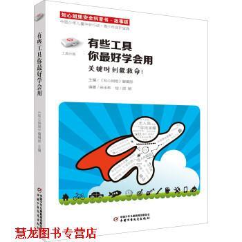 【正版书籍】 有些工具你学会用-知心姐姐安全科普书-故事版 田玉彬 著,《知心姐姐》杂志社 编,邵颖 绘 中国少年儿童新闻出版总社