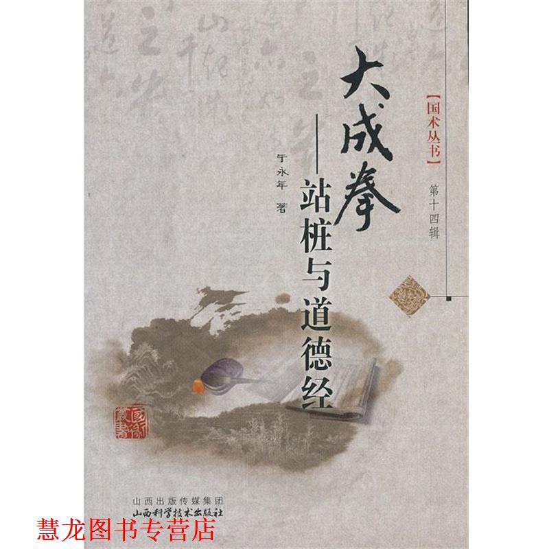 【正版书籍】 大成拳-站桩与道德经 于永年 山西科学技术出版社