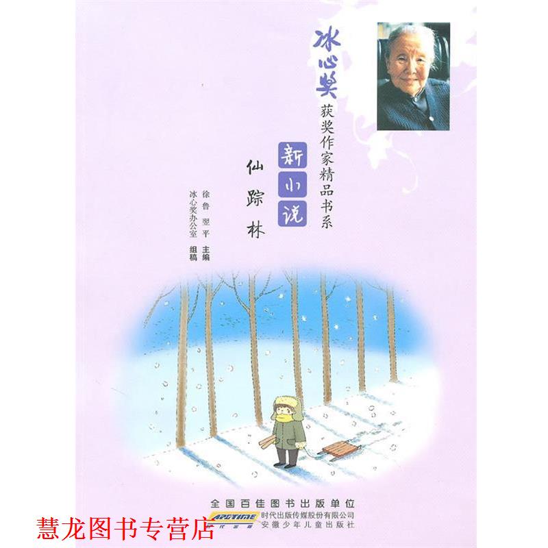 【正版书籍】 新小说 仙踪林-冰心奖获奖作家精品书系 徐鲁,翌平　主编,冰心奖办公室　组稿 安徽少年儿童出版社