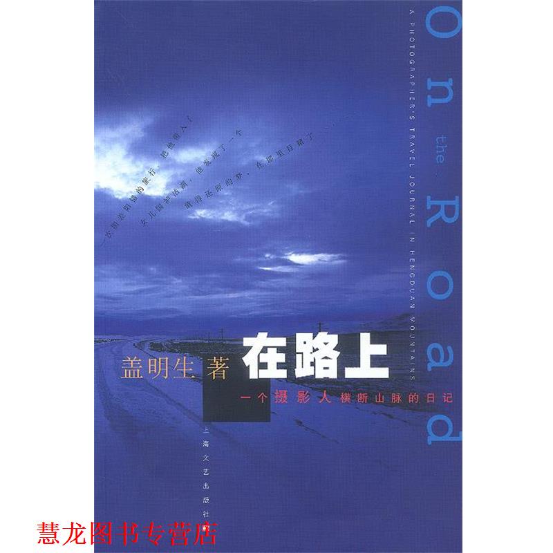 【正版书籍】 在路上 盖明生 著 上海文艺出版社