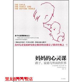 妈妈 社 南方出版 DonaldW.Winnicott 正版 书籍 著 家庭与外面 心灵课：孩子 译 世界 赵悦 唐纳德·W.温尼科特