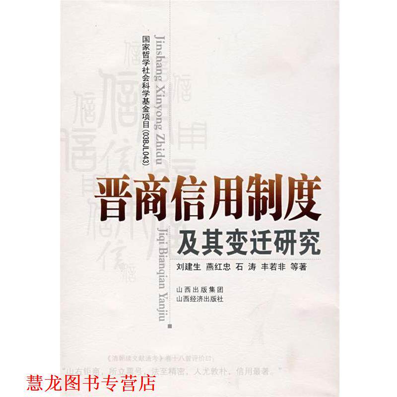 【正版书籍】 晋商信用制度及其变迁研究 刘建生 等著 山西经济出版社