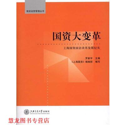 【正版书籍】 国资大变革：上海国资国企改革发展纪实 罗新宇,《上海国资》编辑部 编 上海交通大学出版社