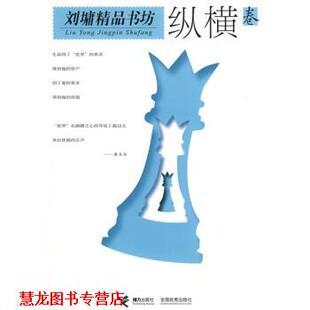 【正版书籍】 刘墉精品书坊:纵横卷 [美] 刘墉 著 接力出版社