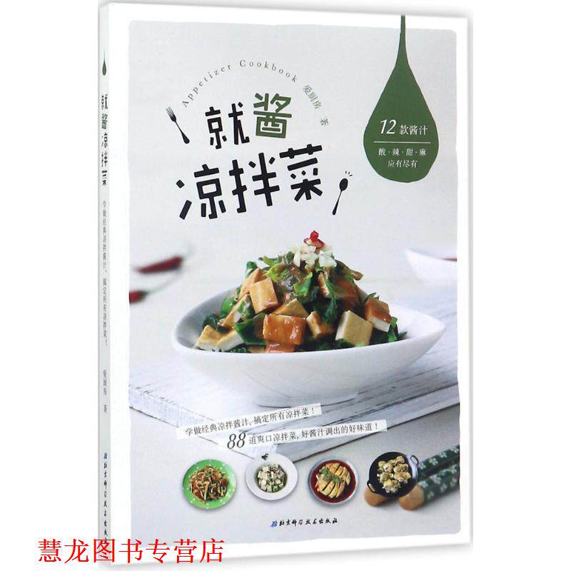 【正版书籍】 就酱凉拌菜 爱厨房 北京科学技术出版社